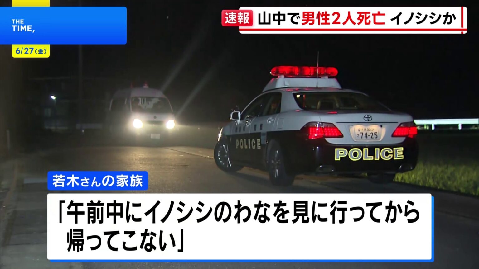 「イノシシのわなを見に行ってから帰ってこない」徳島県の山中で高齢男性2人死亡　手足に複数の傷　イノシシに襲われたか（TBS NEWS DIG Powered by JNN）