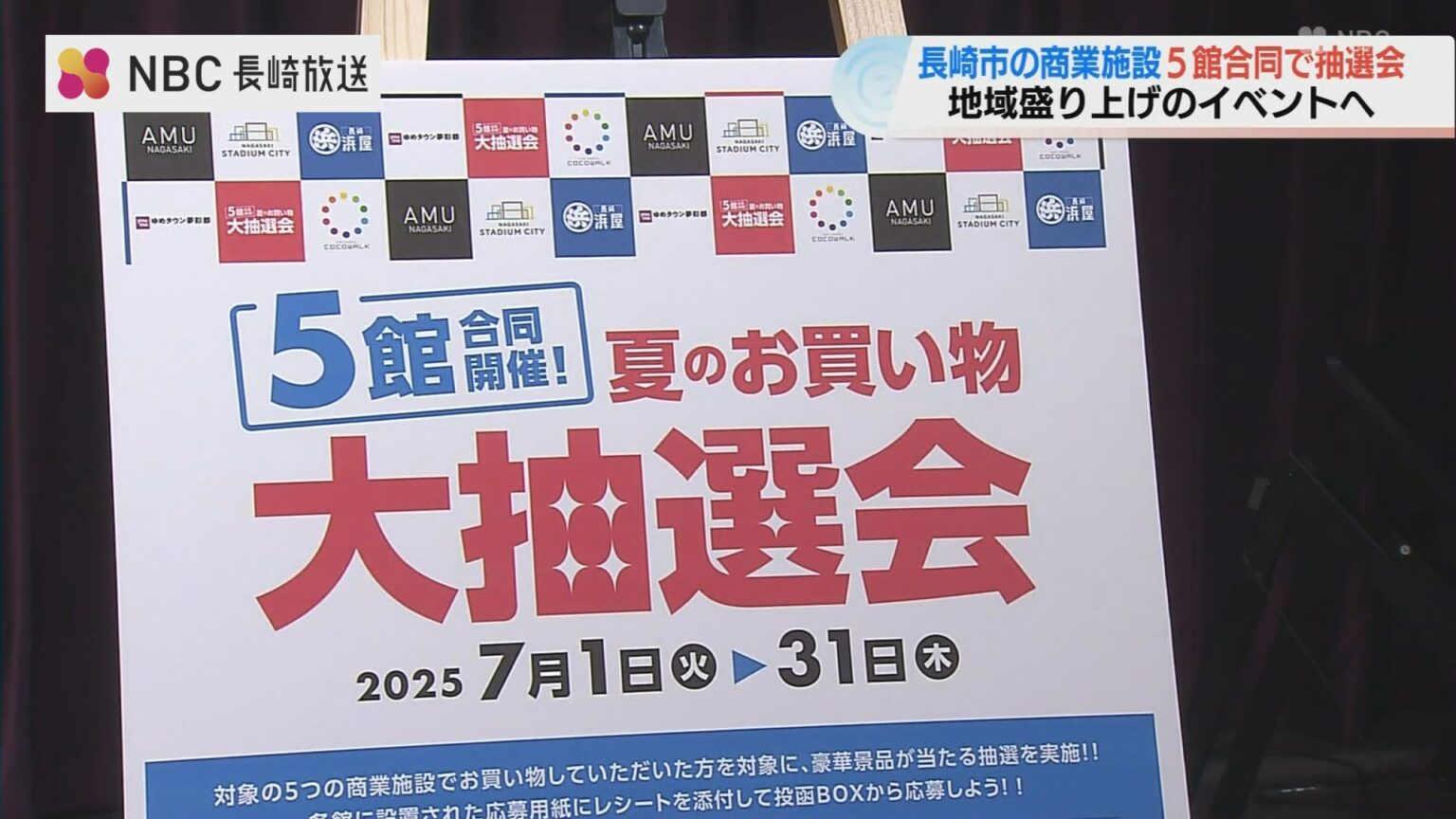 長崎市内の商業施設 5館合同開催 夏のお買い物抽選会（NBC長崎放送） - Yahoo!ニュース