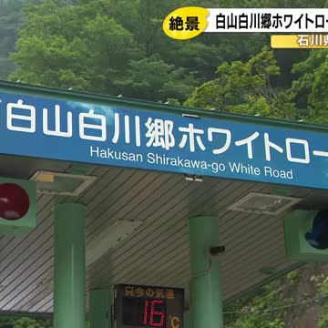 大雪で2週間ほど遅れ…白山白川郷ホワイトロード 石川県側の有料区間が27日開通「今年は一段と綺麗」（石川テレビ） - Yahoo!ニュース - Yahoo!ニュース
