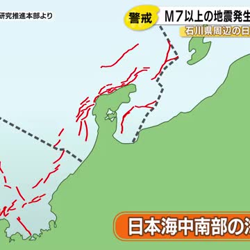 日本海沖の活断層の地震発生確率 石川県周辺でM7.0以上は30年以内に「16～18%」国の地震調査委（石川テレビ） - Yahoo!ニュース - Yahoo!ニュース