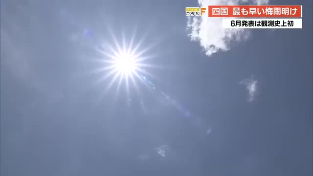 四国《観測史上初》6月梅雨明け（速報値） 期間も19日と最短、高知はこれから晴れ多くなる見込み（高知さんさんテレビ） - Yahoo!ニュース - Yahoo!ニュース