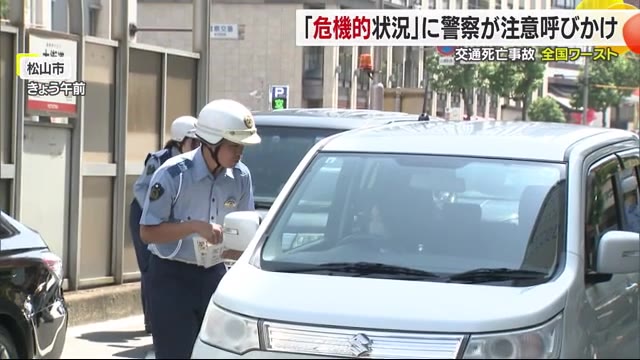 愛媛“全国ワースト”交通死亡事故「危機的状況」取締りや安全運転呼びかけ強化「暑さの疲れ」注意【愛媛】（テレビ愛媛） - Yahoo!ニュース - Yahoo!ニュース