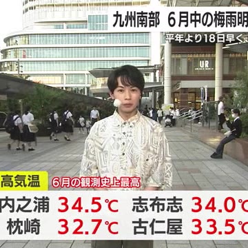 【動画・かごしまの天気6/27】九州南部が梅雨明け 6月の梅雨明けは70年ぶり この先1カ月は平年と比べかなり気温高めの予想（鹿児島ニュースＫＴＳ） - Yahoo!ニュース - Yahoo!ニュース