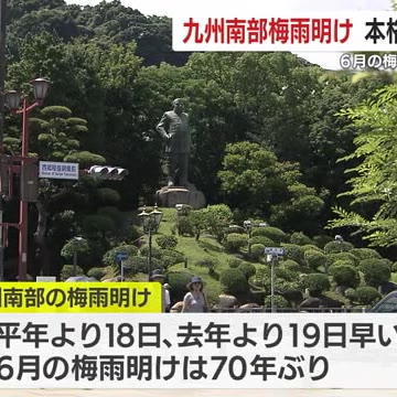 九州南部 6月の梅雨明けは70年ぶり 本格的な夏到来！ 【鹿児島】 - Yahoo!ニュース