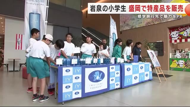 修学旅行で特産品を販売 岩泉町の小学生が盛岡市で魅力をPR 岩手県（岩手めんこいテレビ） - Yahoo!ニュース - Yahoo!ニュース