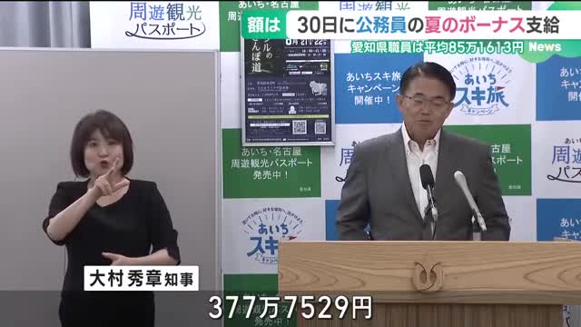 愛知県知事の夏のボーナスは377万円 名古屋市長のボーナスは「なし」（メ〜テレ（名古屋テレビ）） - Yahoo!ニュース - Yahoo!ニュース