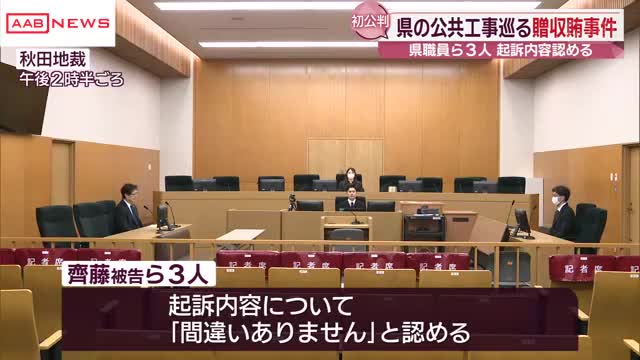 秋田県発注の公共工事をめぐる贈収賄事件の初公判 県職員の男ら３人は起訴内容を認める | AABニュース - AAB秋田朝日放送