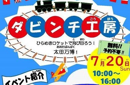 【小中学生向け科学イベント：7/20（日）】太田キャンパス学園祭「ダビンチ工房」を開催します | 国立大学法人群馬大学