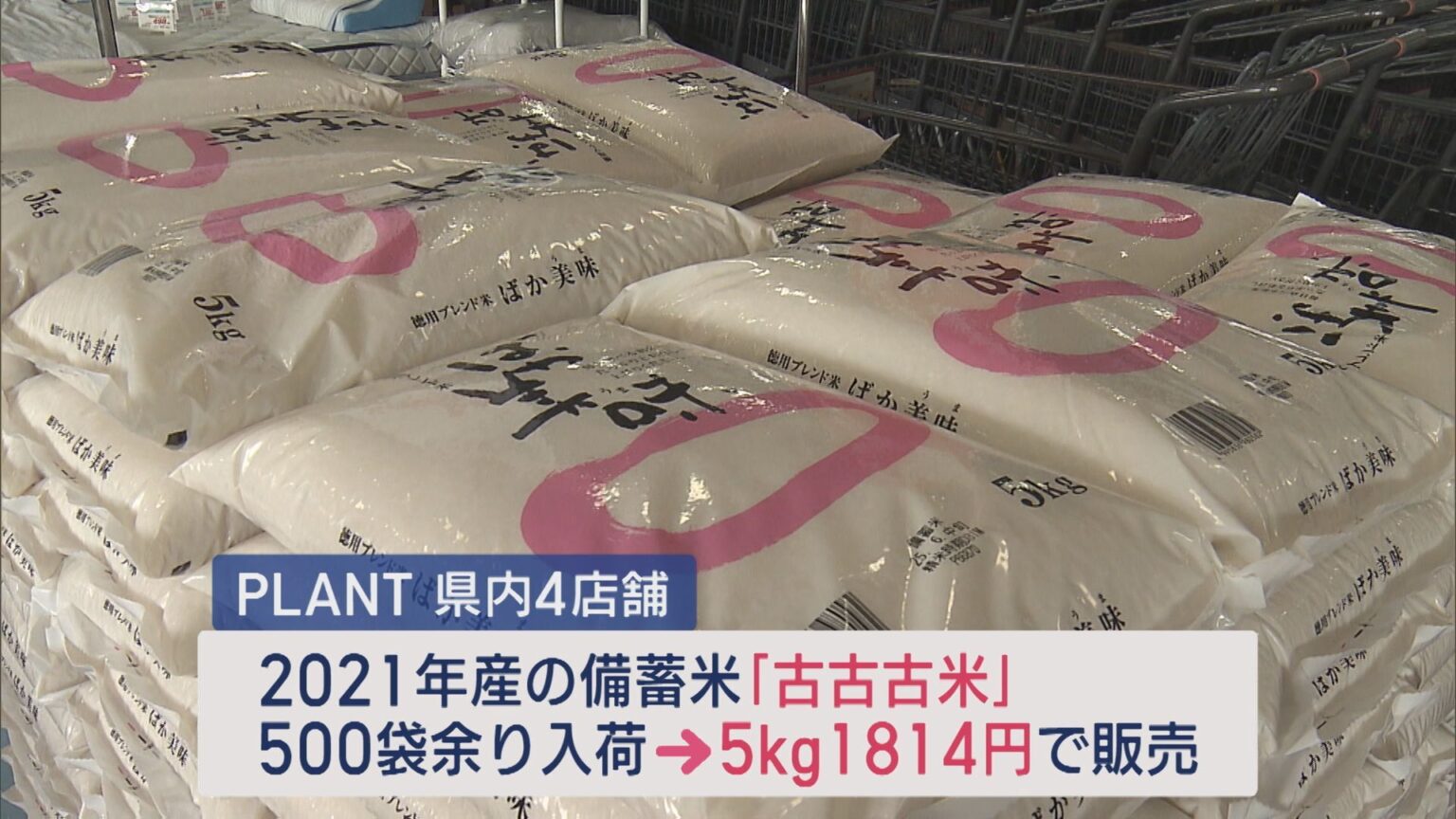 新潟市の量販店 2021年産の備蓄米「古古古米」 5kg1800円台で販売【新潟】（UX新潟テレビ21） - Yahoo!ニュース