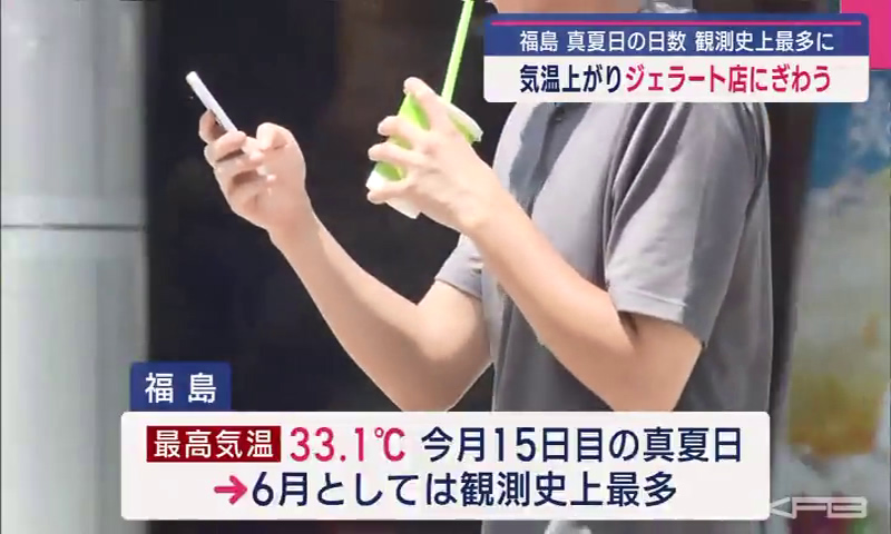 「これからの夏どうなるのか」…6月の真夏日が15日目 福島市で観測史上最多に（KFB福島放送） - Yahoo!ニュース - Yahoo!ニュース