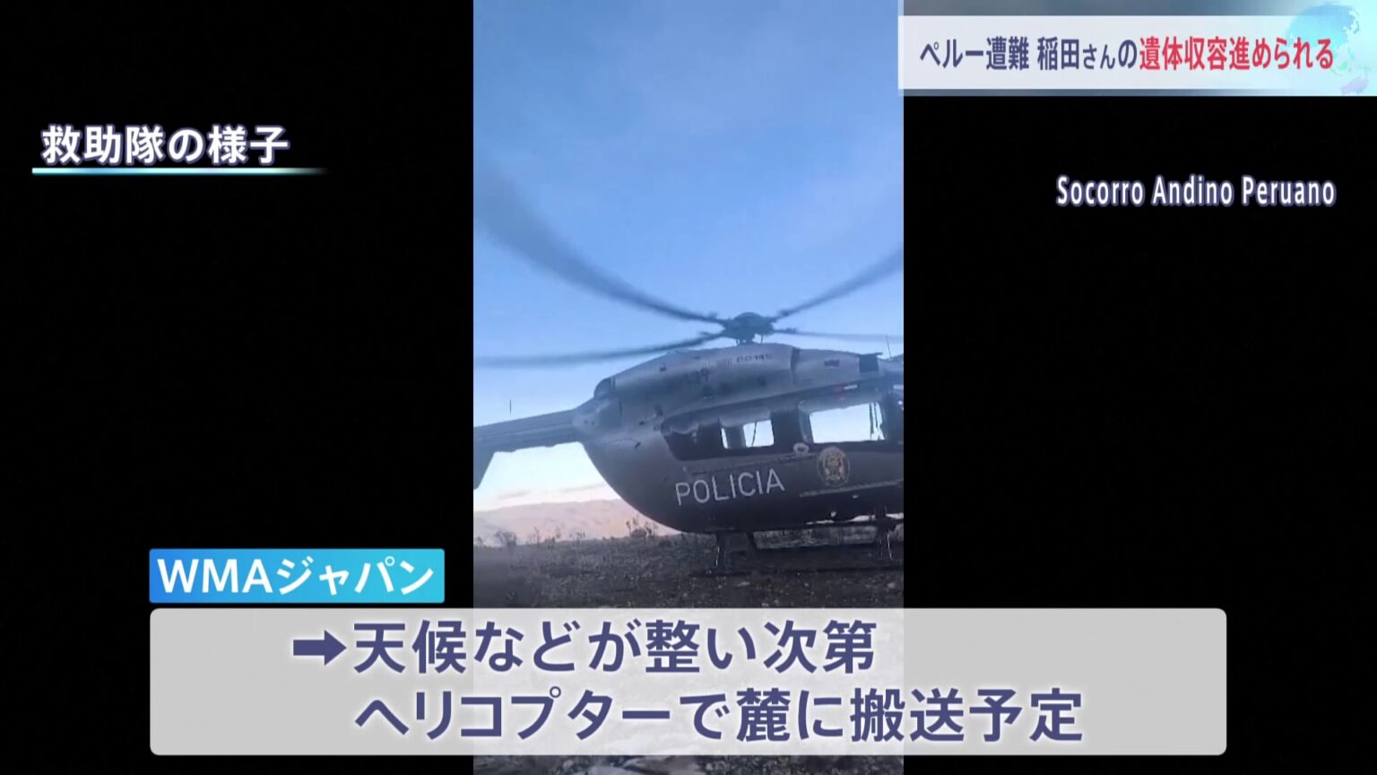 ペルー最高峰ワスカラン山で遭難　稲田千秋さんの遺体がヘリ到達可能な山小屋に　天候などみて麓に搬送へ（TBS NEWS DIG Powered by JNN）