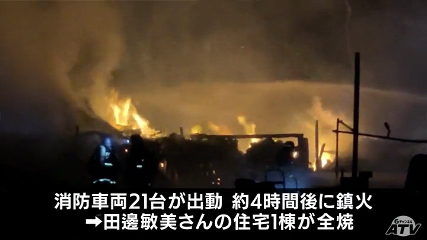 「カーテンを開けたら真っ赤」深夜の火災で住宅1棟全焼 青森県青森市（ＡＴＶ青森テレビ） - Yahoo!ニュース - Yahoo!ニュース