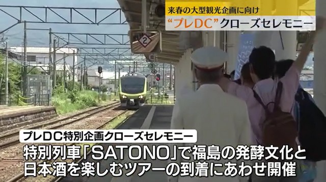 JR東や福島県連携の大型観光キャンペーン2026年4月開催 機運高める“プレDC”閉幕（福島中央テレビ） - Yahoo!ニュース - Yahoo!ニュース