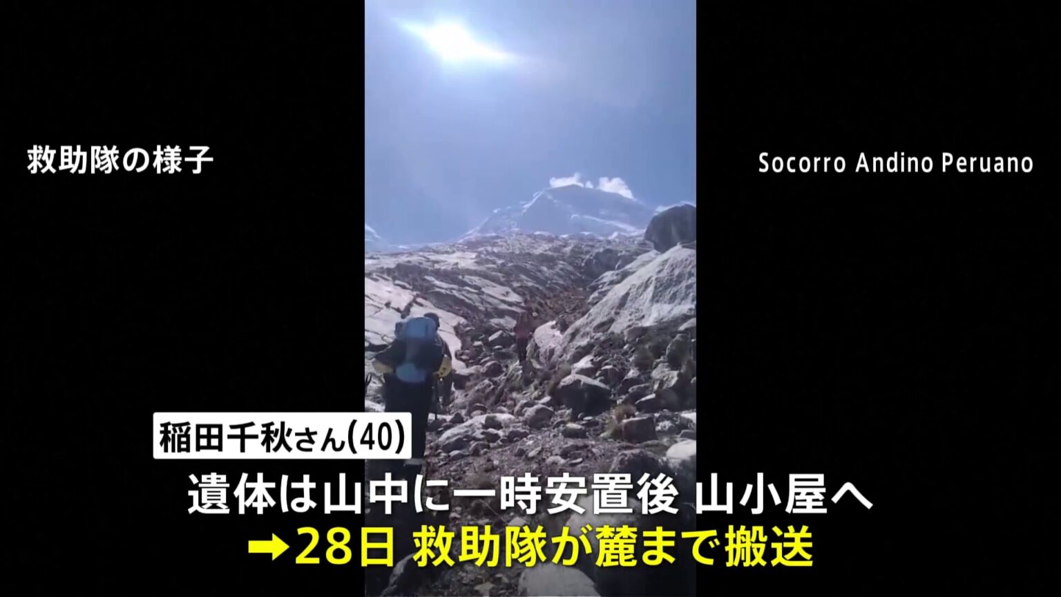 医師・登山家の稲田千秋さんの遺体収容、ペルー最高峰ワスカラン山で遭難（TBS NEWS DIG Powered by JNN）