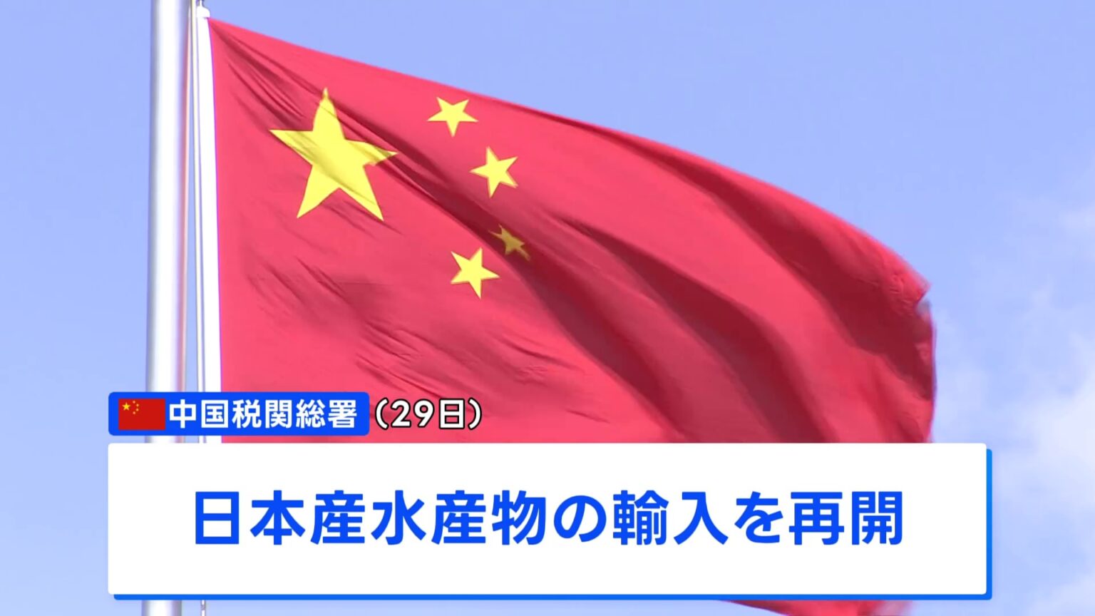 中国　日本産水産物の輸入再開を発表　約2年ぶり　福島など10都県は対象外（TBS NEWS DIG Powered by JNN）