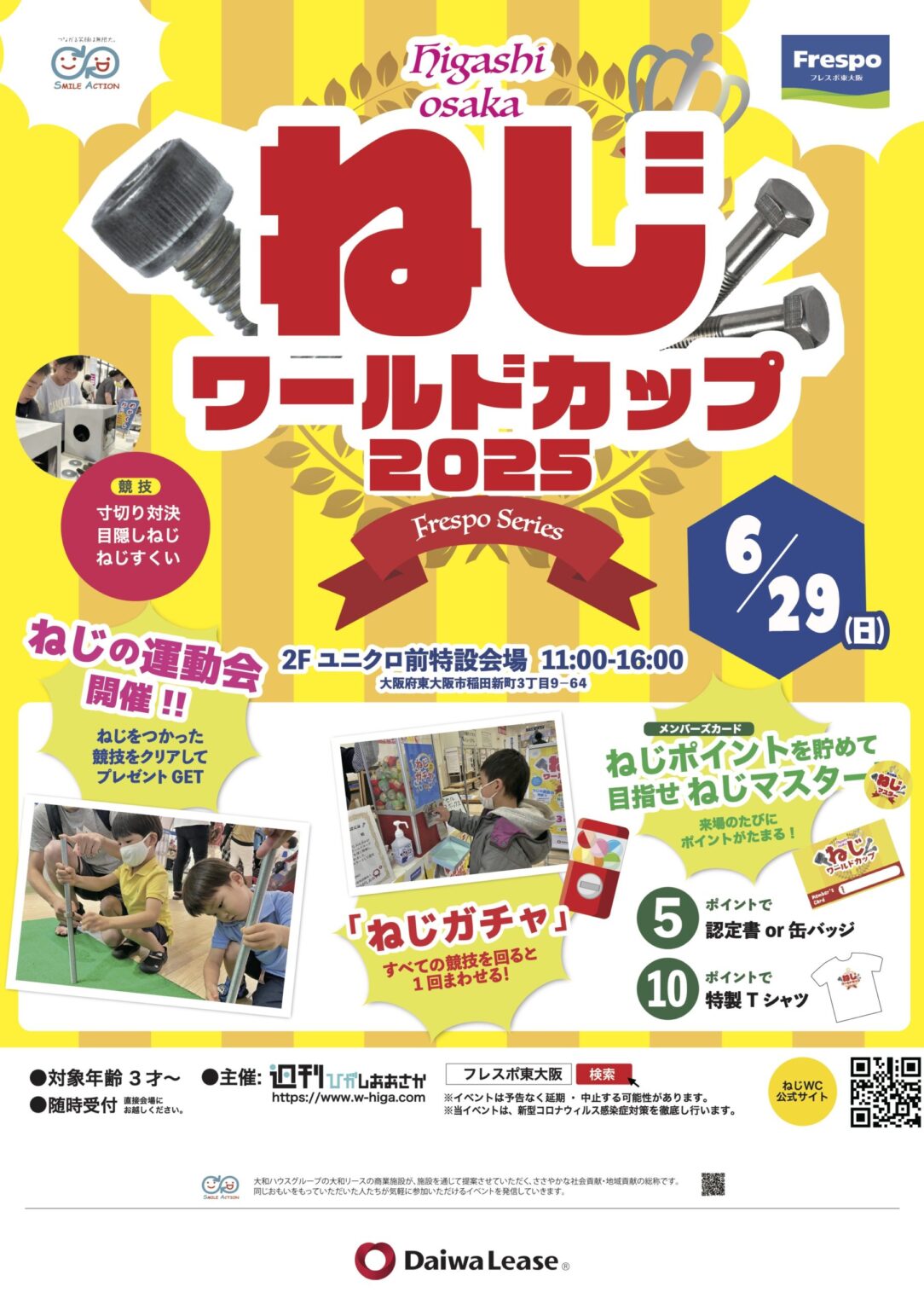 6/29(日)今年もフレスポ東大阪で「ねじワールドカップ」開催！遊びに来てね - 週刊ひがしおおさか