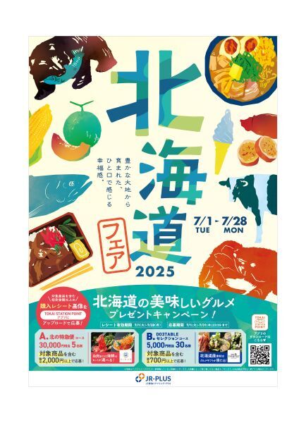 東京駅～新大阪駅間で「北海道フェア2025」を開催 おいしいグルメを味わえるチャンス（オーヴォ） - Yahoo!ニュース - Yahoo!ニュース
