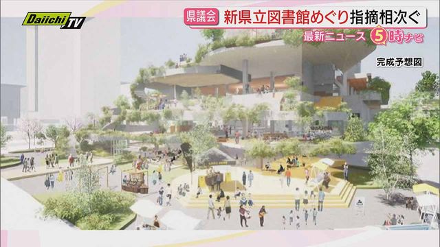 財源不足露呈「新県立中央図書館」巡り…委員会で県側の“見通しの甘さ”指摘する意見相次ぐ（静岡県議会）（Daiichi-TV（静岡第一テレビ）） - Yahoo!ニュース - Yahoo!ニュース