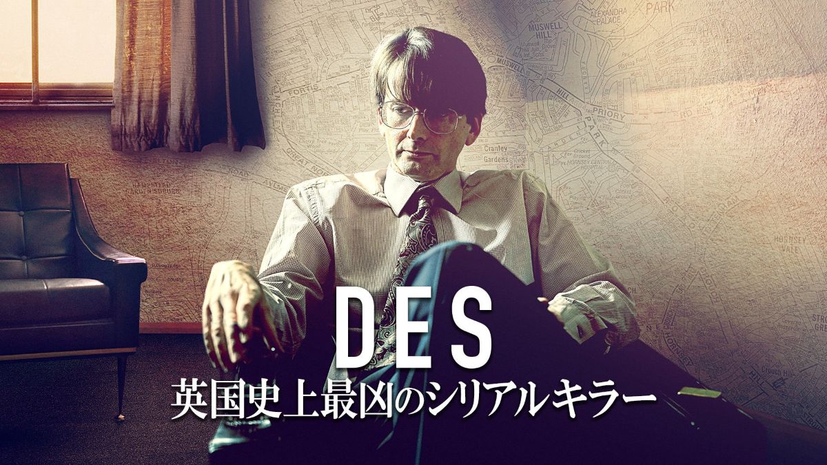 DES　英国史上最凶のシリアルキラー