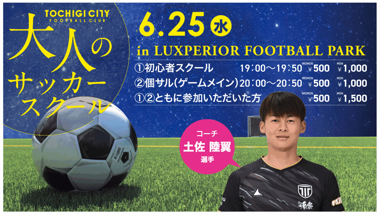 栃木シティ｜ 【スクール】大人のサッカースクール 6月開催日程（後半日程）のお知らせ