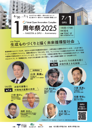 TOIC1周年祭2025 -GIFU- 生成ものづくりと描く未来循環型社会