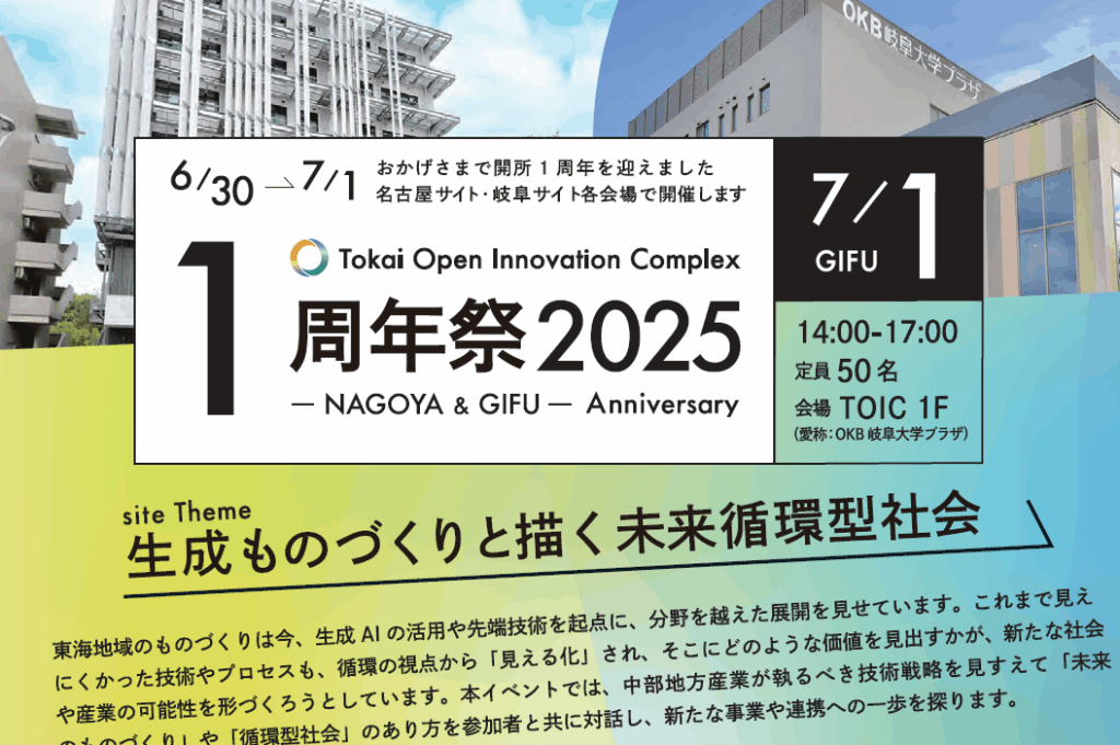 TOIC1周年祭2025 -GIFU- 生成ものづくりと描く未来循環型社会 のご案内 | イベント TOIC1周年祭2025 -GIFU- 生成ものづくりと描く未来循環型社会 のご案内 | イベント