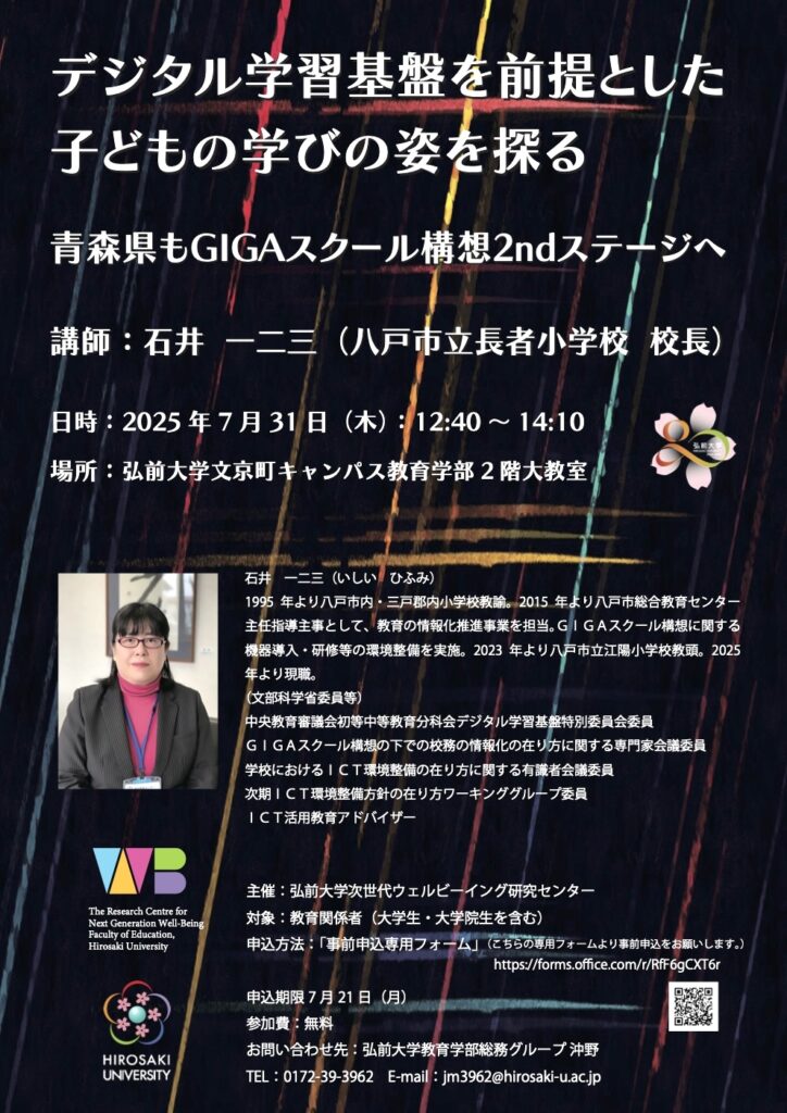 デジタル学習基盤を前提とした子どもの学びの姿を探る -青森県もGIGAスクール構想2ndステージへ- 弘前大学