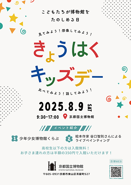 きょうはくキッズデー | 京都イベントなび