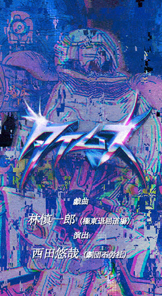 KAC Performing Arts Program 2025 西田悠哉／劇団不労社『タイムズ』