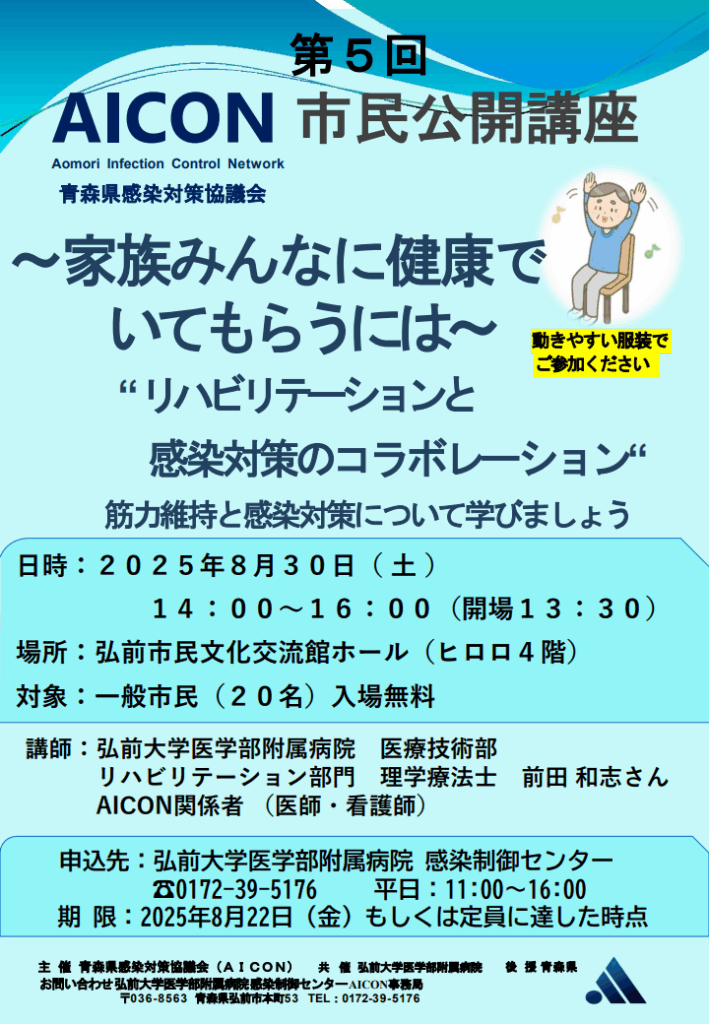 青森県感染対策協議会（AICON）市民公開講座