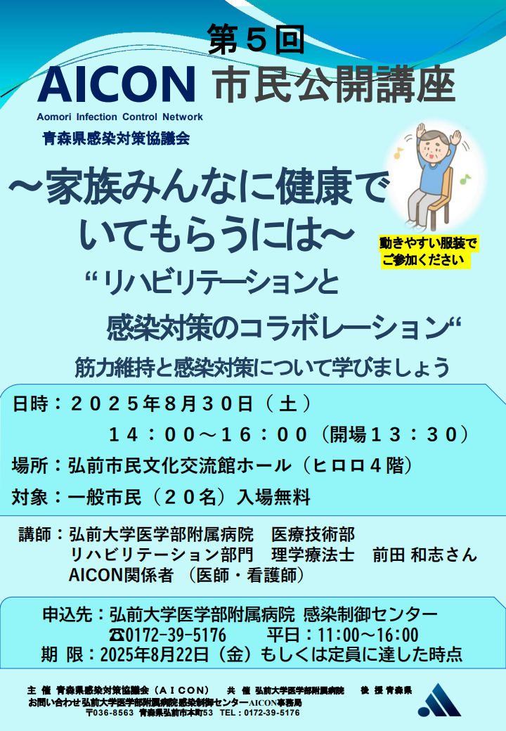 青森県感染対策協議会（AICON）市民公開講座