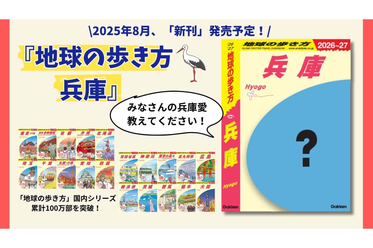 『地球の歩き方 兵庫』が2025年8月に発行決定！ | 地球の歩き方