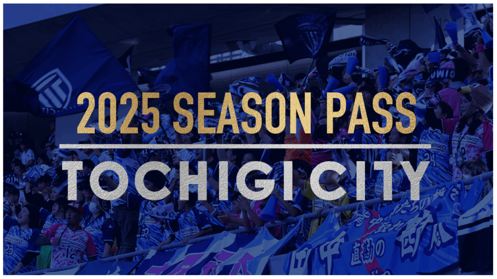 栃木シティ｜ 【6/8(日) ギラヴァンツ北九州戦】2025シーズンパス 当日販売のお知らせ