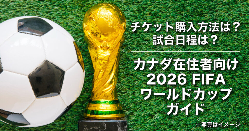 カナダ在住者向け2026 FIFAワールドカップ・ガイド！バンクーバー/トロントで開催 - LifeVancouver カナダ・バンクーバー現地情報