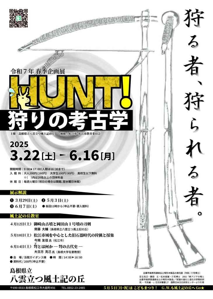 島根県松江市のイベント「令和７年度春季企画展「HUNT！ ― 狩りの考古学 ―」」のチラシ