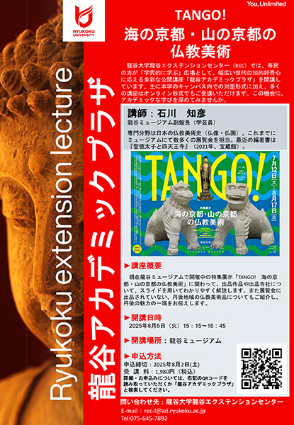 【龍谷アカデミックプラザ】TANGO! 海の京都・山の京都の仏教美術 | 京都イベントなび