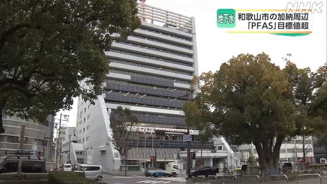 ＰＦＡＳ 和歌山市の地下水 検出地点周辺の井戸水飲まないで｜NHK 和歌山県のニュース
