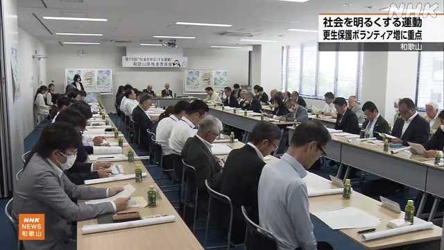 社会を明るくする運動 “更生保護ボランティア増を” 和歌山｜NHK 和歌山県のニュース