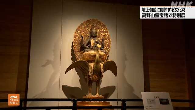 壇上伽藍に関係する文化財の展示 高野山霊宝館 和歌山｜NHK 和歌山県のニュース