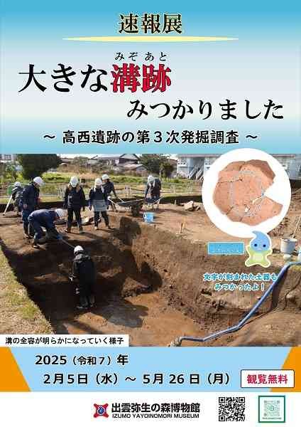 島根県出雲市のイベント「速報展「大きな溝跡みつかりました～高西遺跡の第3次発掘調査～」」のチラシ