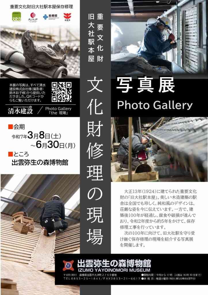 島根県出雲市のイベント「旧大社駅　写真展「文化財修理の現場」」のチラシ