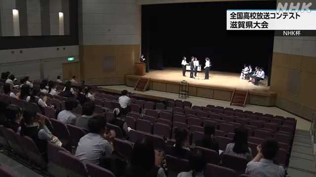 ＮＨＫ杯全国高校放送コンテスト 滋賀県大会｜NHK 滋賀県のニュース
