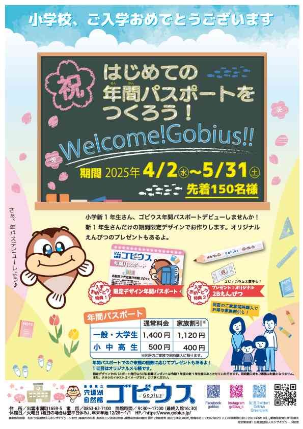 島根県出雲市のイベント「はじめての年間パスポートをつくろう！「welcome!Gobius!!」」のチラシ