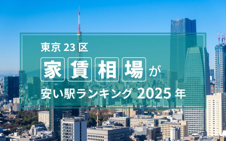 【2025年】東京23区の家賃相場が安い駅ランキング！ 6万円台が続々、1位は杉並区、最多ランクインは足立区の駅