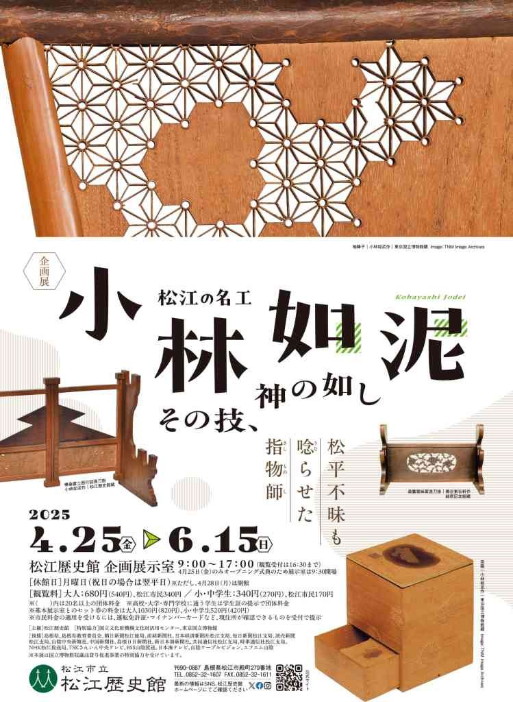 島根県松江市のイベント「＜企画展＞松江の名工・小林如泥―その技、神の如し―」のチラシ