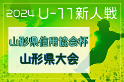 2024年度 第9回山形県信用金庫協会杯 U-11 山形県大会 優勝はS・F・C ジェラーレ