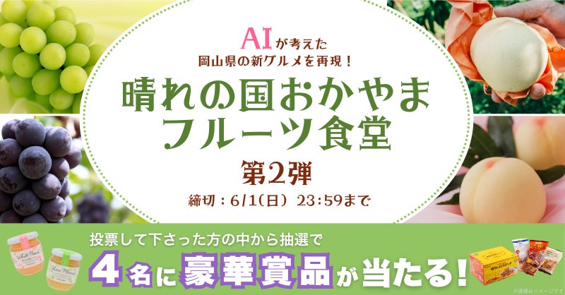 AIが考えた岡山の新グルメを再現！『晴れの国おかやま・フルーツ食堂』第2弾 | 岡山県のプレスリリース