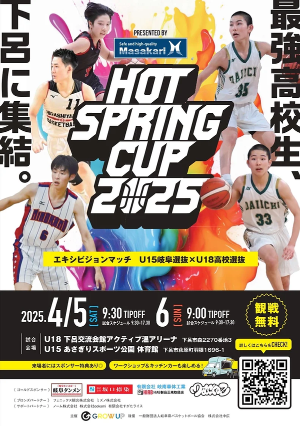 東山や福岡第一ら男女8校が岐阜県に集結！4月に「HOT SPRING CUP」が初開催 | 月刊バスケットボールWEB