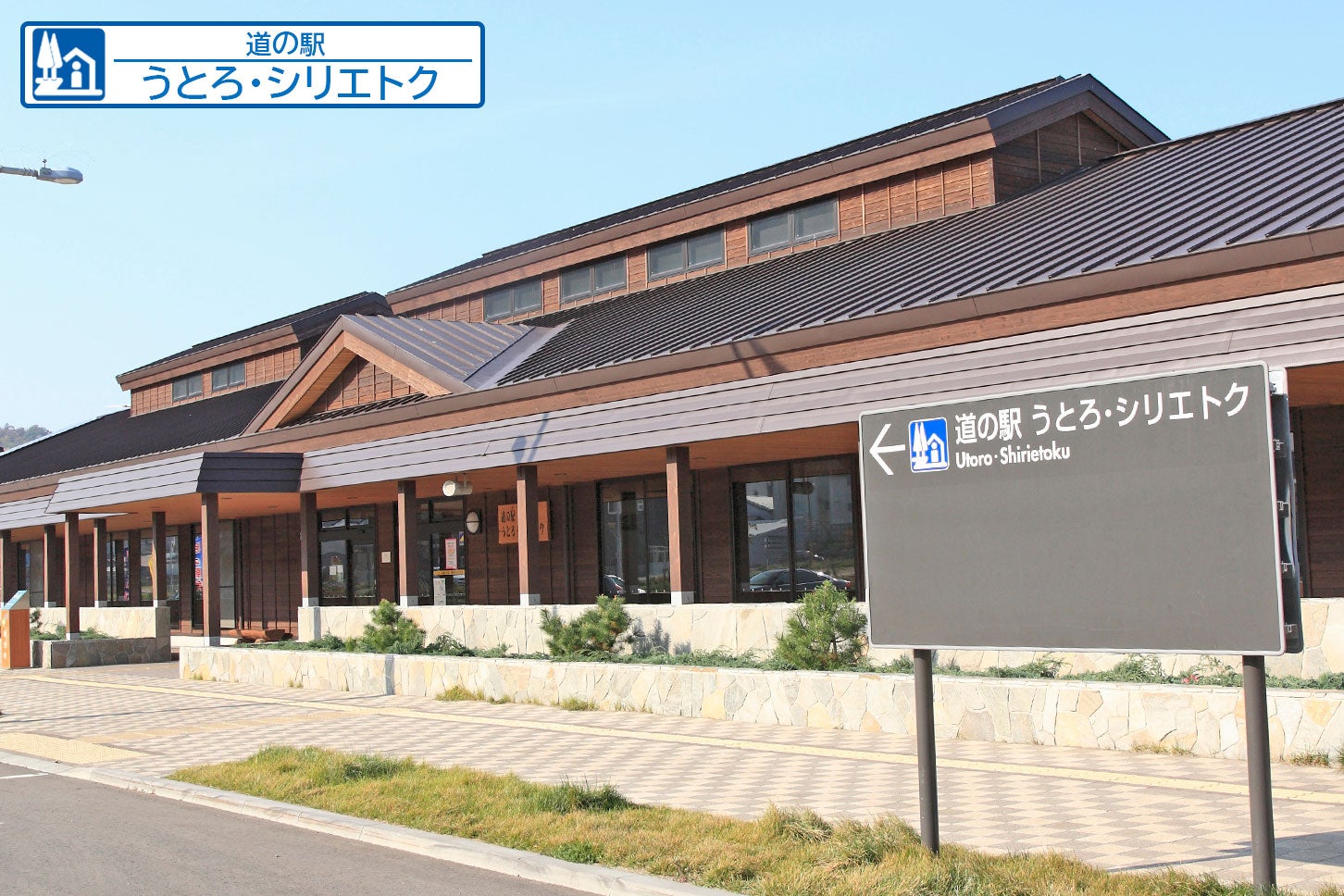 道の駅「うとろ・シリエトク」