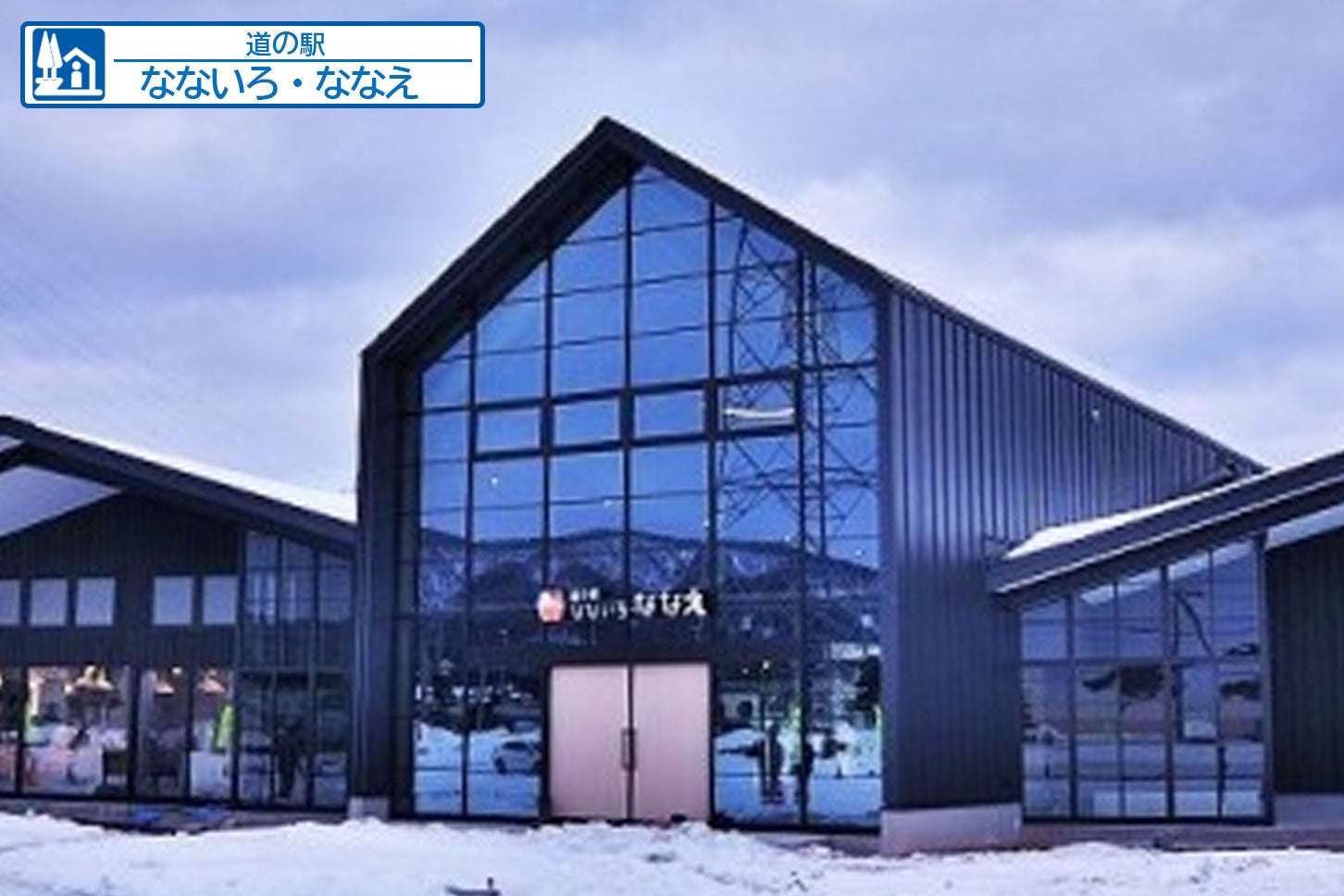 道の駅「なないろ・ななえ」（七飯町）。　写真は七飯町の公式ホームページより引用。